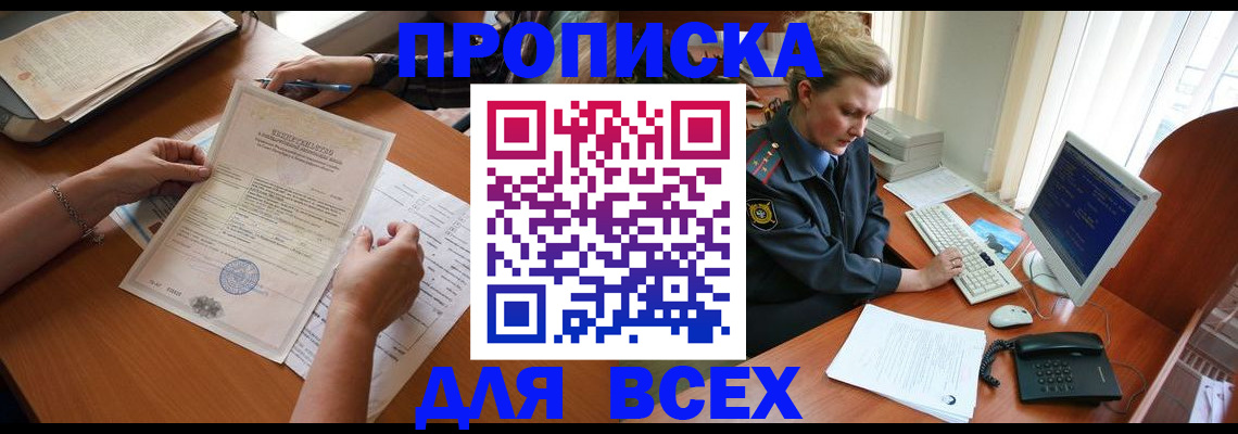 купить прописку в Шимановске
